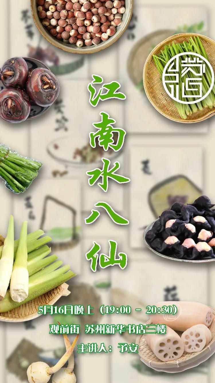 新华书店苏州话沙龙 江南水八仙 | 5月16日(周六)