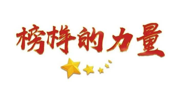 榜样力量一起走近2020年市五一劳动奖状章授予单位个人4