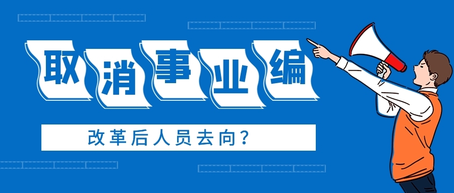 取消事業編成定局2020年全部完成改革後人員去向