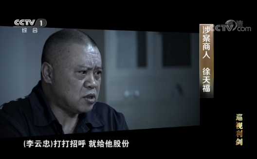 涉案商人徐天福(视频截图)2008年,徐天福得知李云忠要到曲靖市任市委