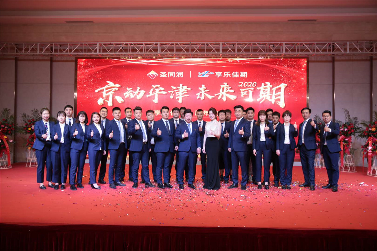 圣同润京动平津未来可期热烈祝贺享乐佳期国旅一周年庆活动圆满成功