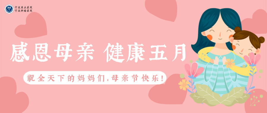 母亲节宁波五院推出感恩母亲健康五月系列福利活动