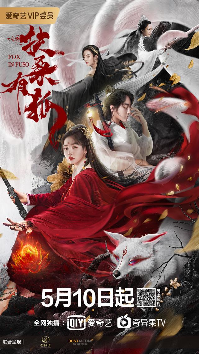 电影扶桑有狐明日上映全阵容曝光显三狐三界三世情缘