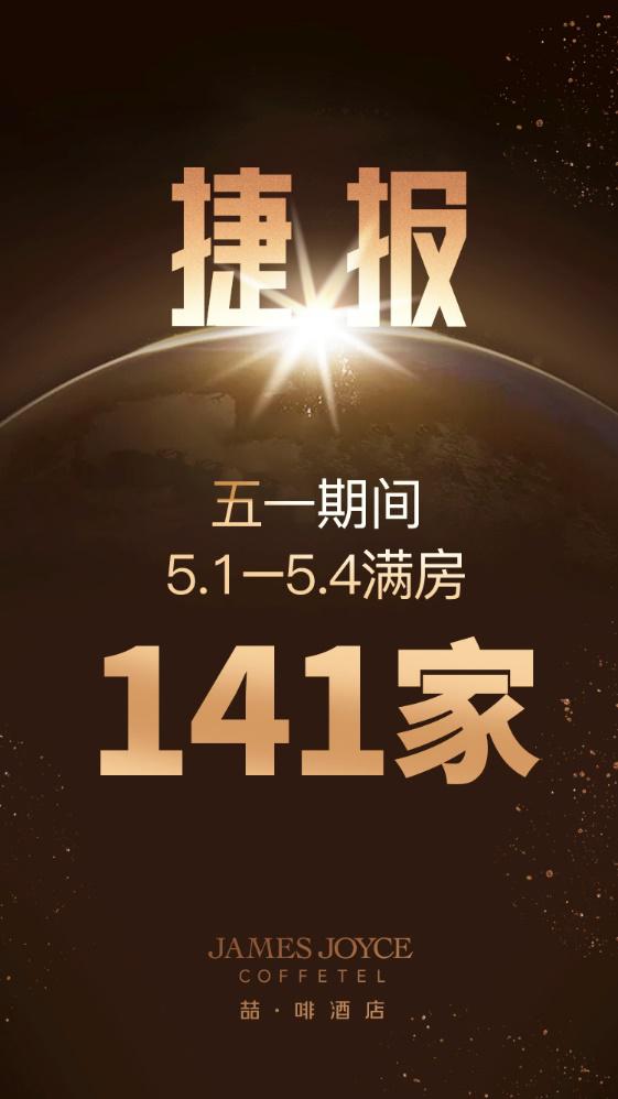 强势复苏喆啡酒店五一假期过半门店连日满房