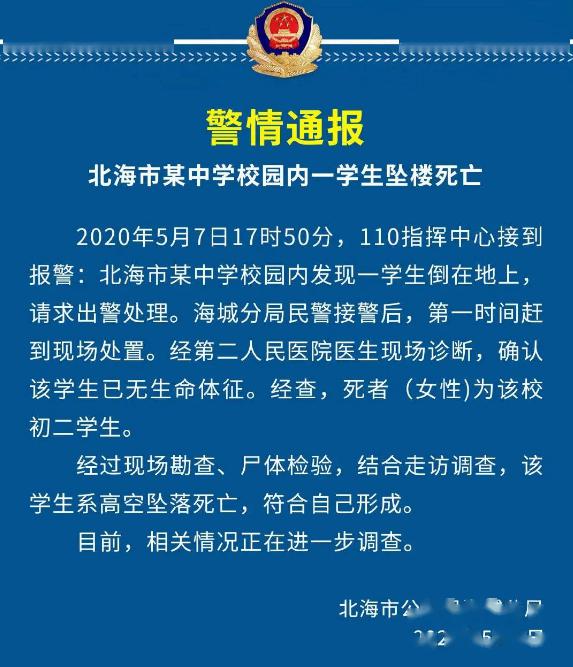 北海一名女生死于学校的教学楼下,为高空坠落死亡!警方发布通报!