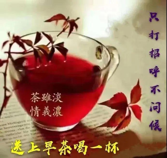 早上好请喝茶图片大全图片