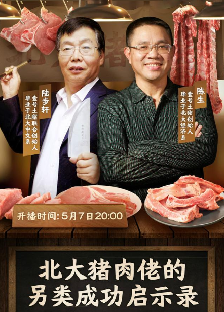 北大猪肉佬直播谈猪价引10万网友围观未来将尝试直播带货