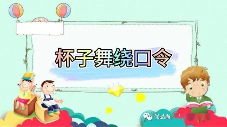 优源舌尖上的舞蹈优源幼小衔接玩转杯子舞