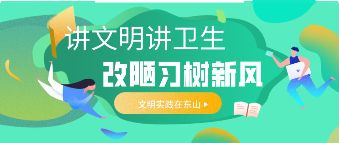 东山61德育讲文明讲卫生改陋习树新风东山小学开展文明实践小手拉大