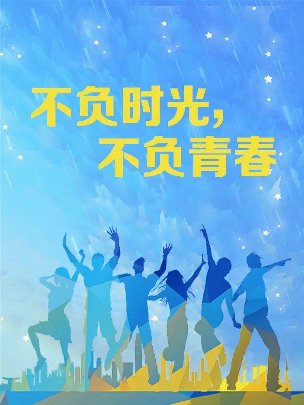 读万卷书重返校园一起品读这些古诗词愿你不负时光成就自己