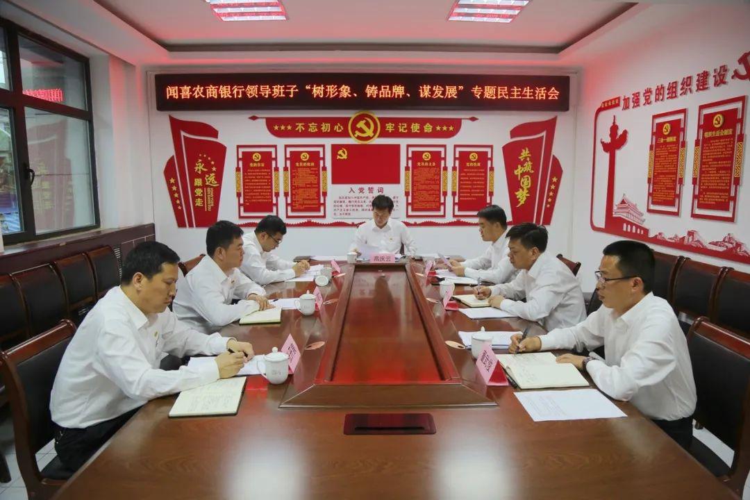 闻喜农商银行党委召开"树形象,铸品牌,谋发展"主题活动专题民主生活会