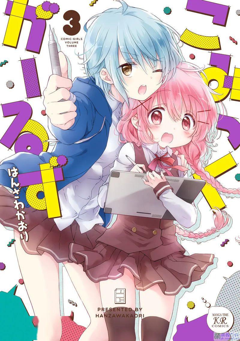 【土】【番剧安利】《comic girls》——漫画女孩的成长历程