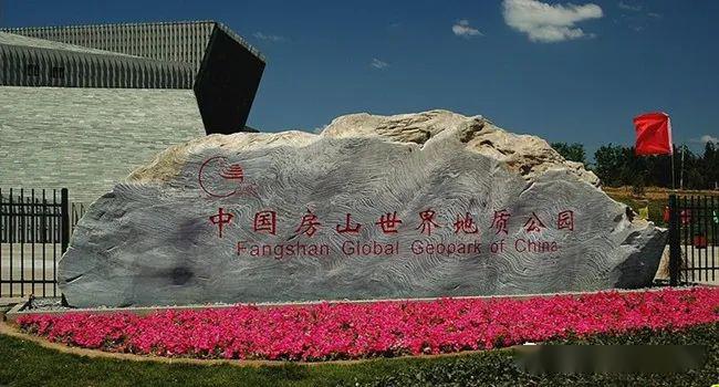 中国世界地质公园远古人类群英荟萃房山世界地质公园