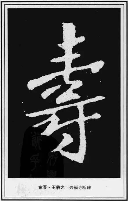 寿字的100种写法值得收藏