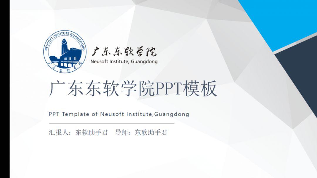 校徽,校名模板内包含了东软专属ppt模板今天助手君给大家准备了制作