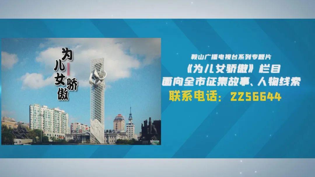 鞍山广播电视台系列专题片为儿女骄傲栏目面向全市征集故事人物线索