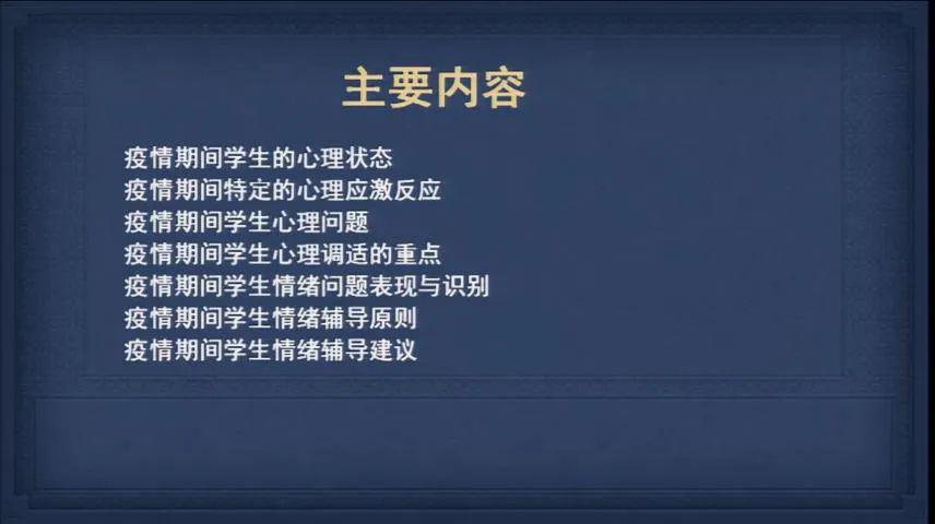 关注学生心理健康全家同心攻坚克难中山街小学家长学校课程十二
