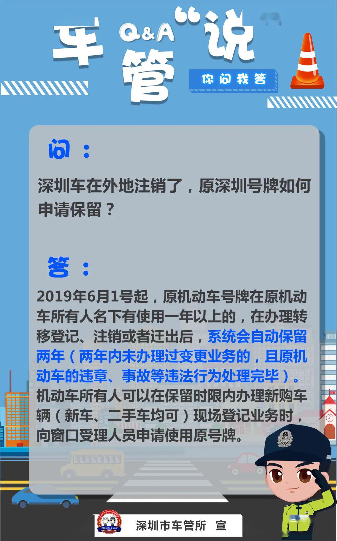 答疑解惑|深圳车在外地注销了,原深圳号牌如何申请保留?