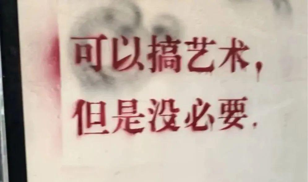 可以搞艺术但是没必要