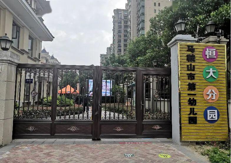 即将复园马鞍山的幼儿园准备好了吗