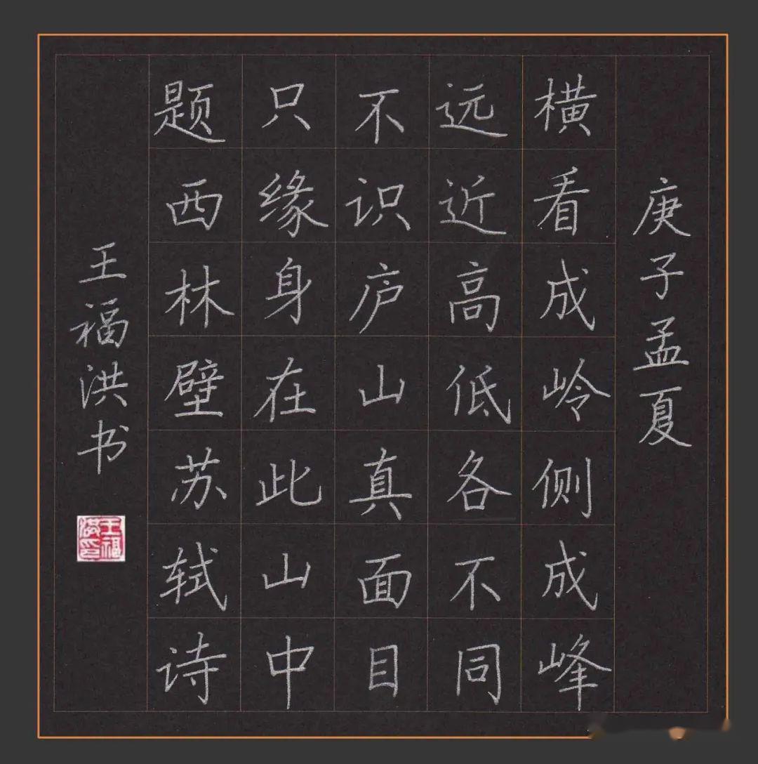 王福洪老师硬笔规范字讲解示范题西林壁苏轼