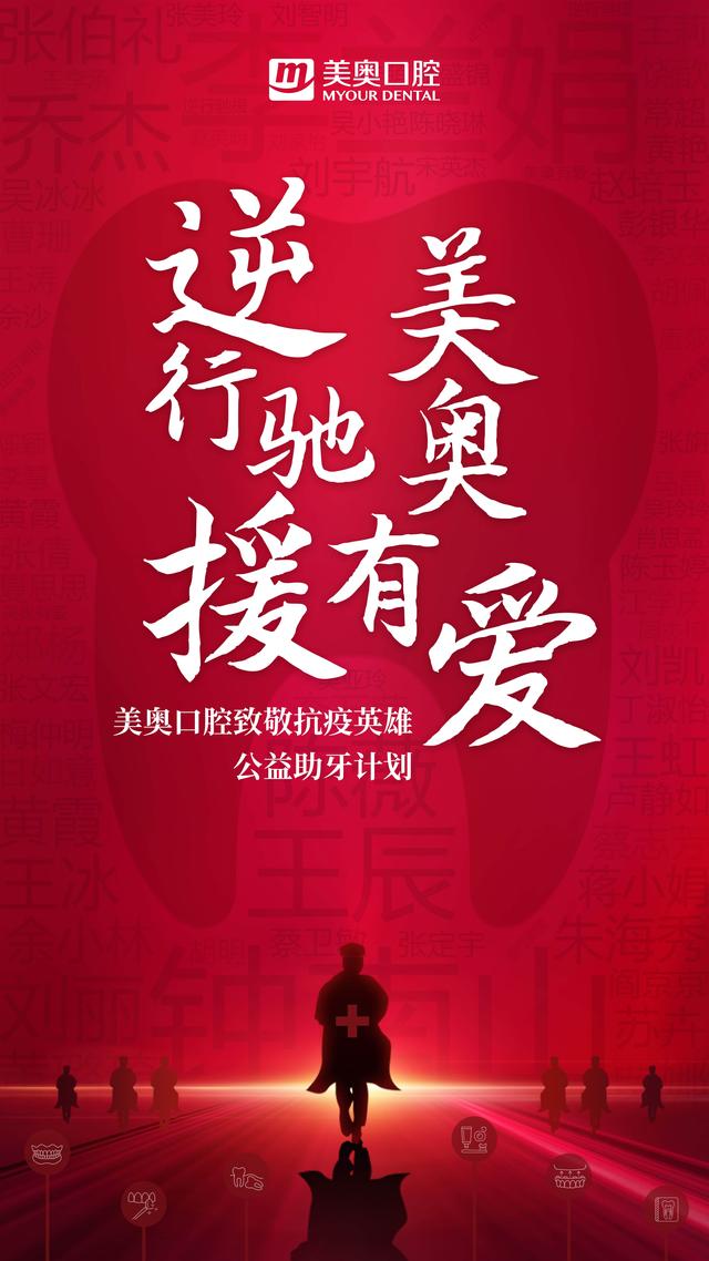 郑州美奥口腔致敬抗疫英雄:关爱逆行者,美奥在行动