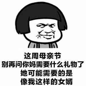 母亲节套路表情包|还不赶紧问问妈妈想要什么礼物?