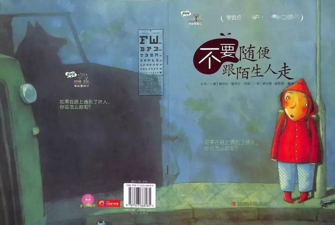 假期必读绘本推荐不要随便跟陌生人走