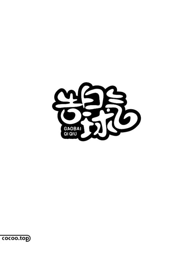 汉字形态的设计与运用千形万态