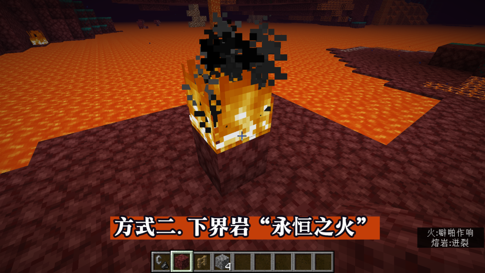 Minecraft如何让火焰永远燃烧？五种天然形成，一种人为制造！_永恒