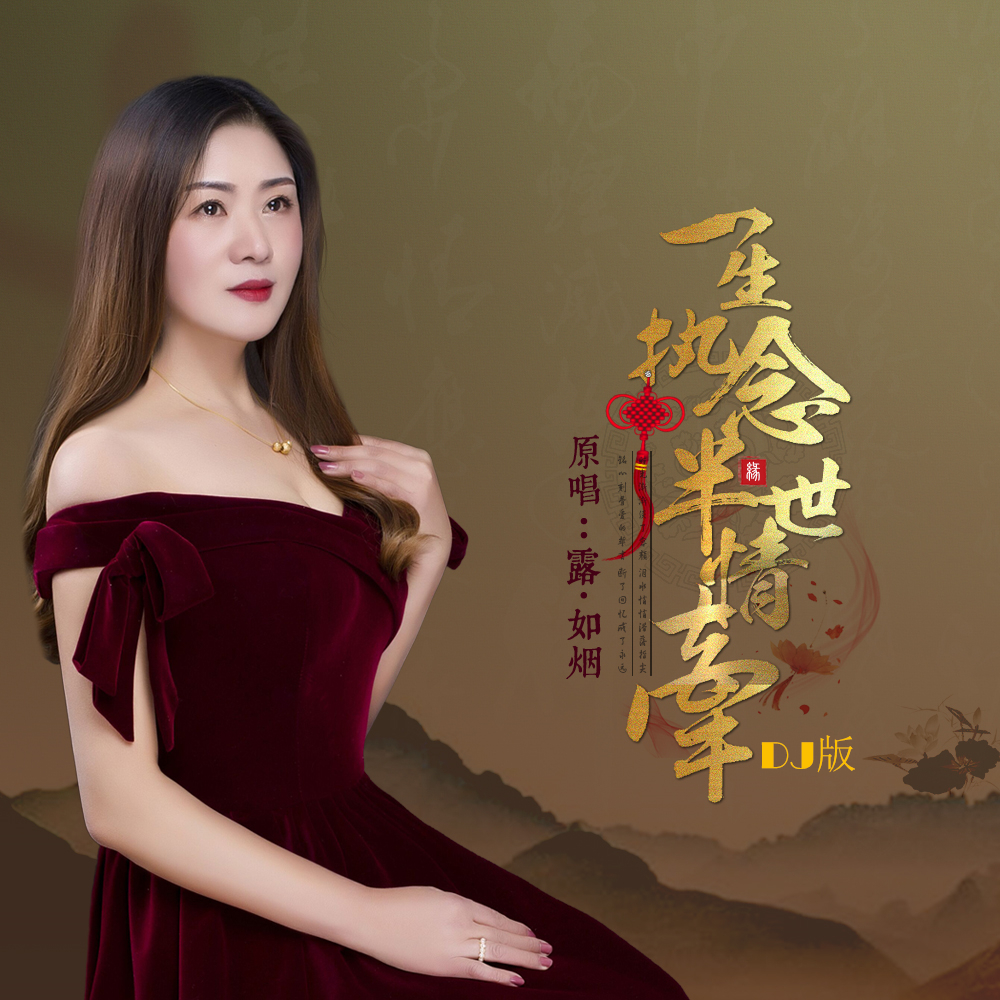 露如烟原创2020最新超嗨伤感dj版一生执念半世情牵今日上线