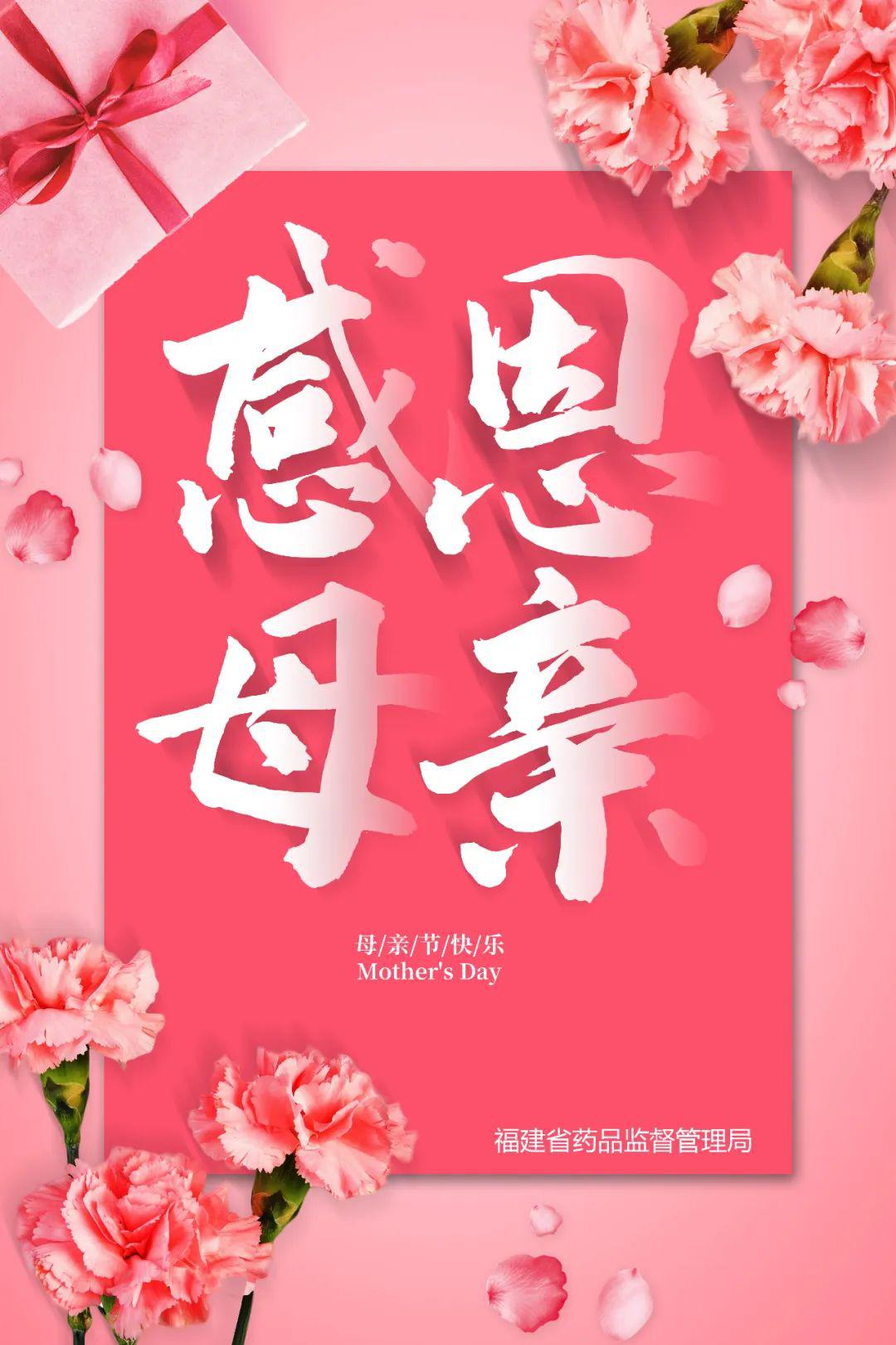 感恩母亲福建省药品监督管理局祝您母亲节快乐