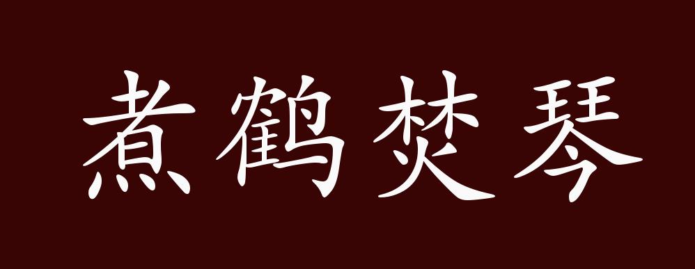 2 鹤字的成语有哪些成语  风声鹤唳焚琴煮鹤鹤立鸡群闲云野鹤梅妻鹤子