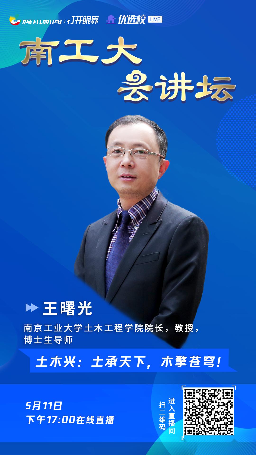 南京工业大学土木工程学院院长,教授,博士生导师:王曙光讲座时间:5月