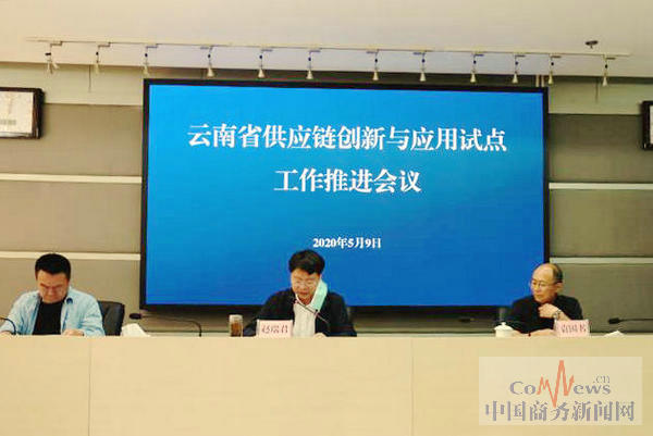 原云南省商务厅推进供应链创新应用试点工作