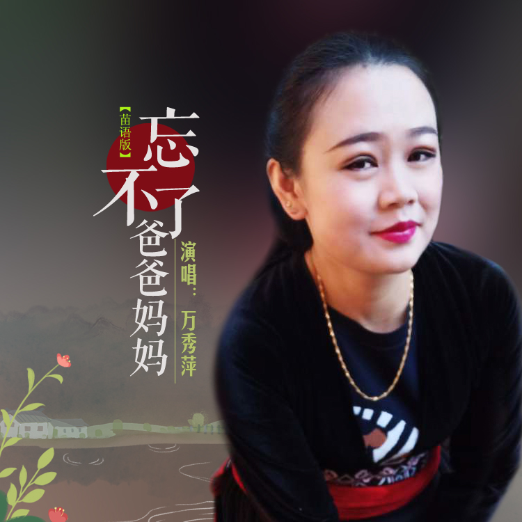 《忘不了爸爸妈妈(苗语版)》是一首苗语演唱的歌曲