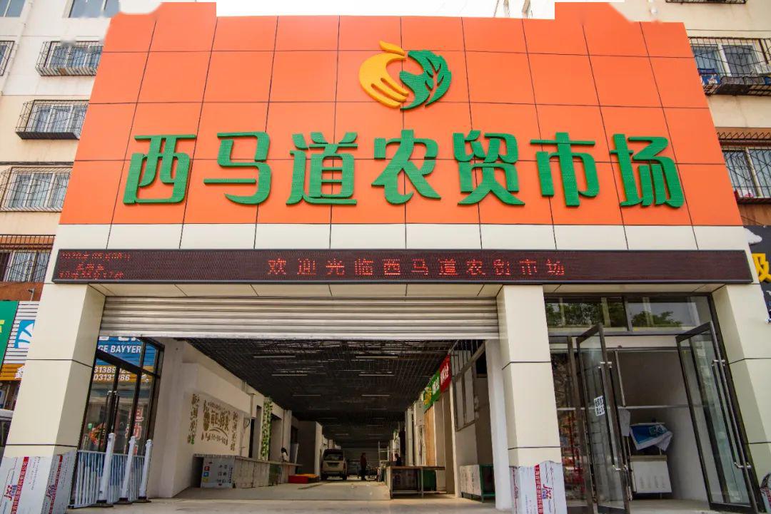 宣化西马道农贸市场5月10日试营业啦本月15号盛大开业