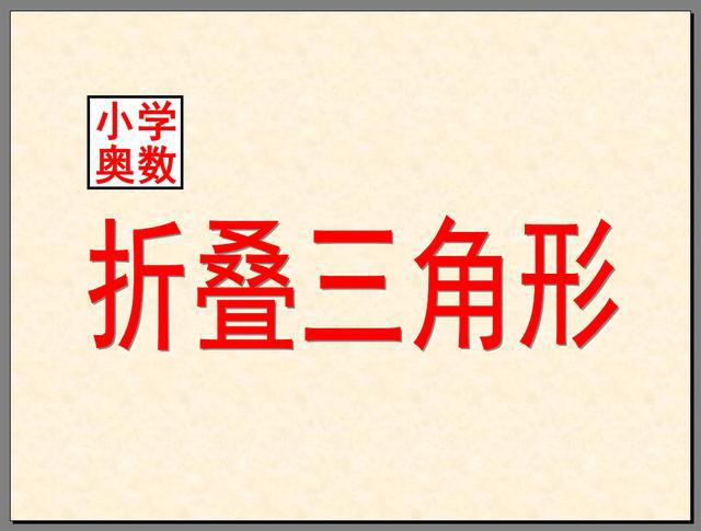 小学奥数之折叠三角形