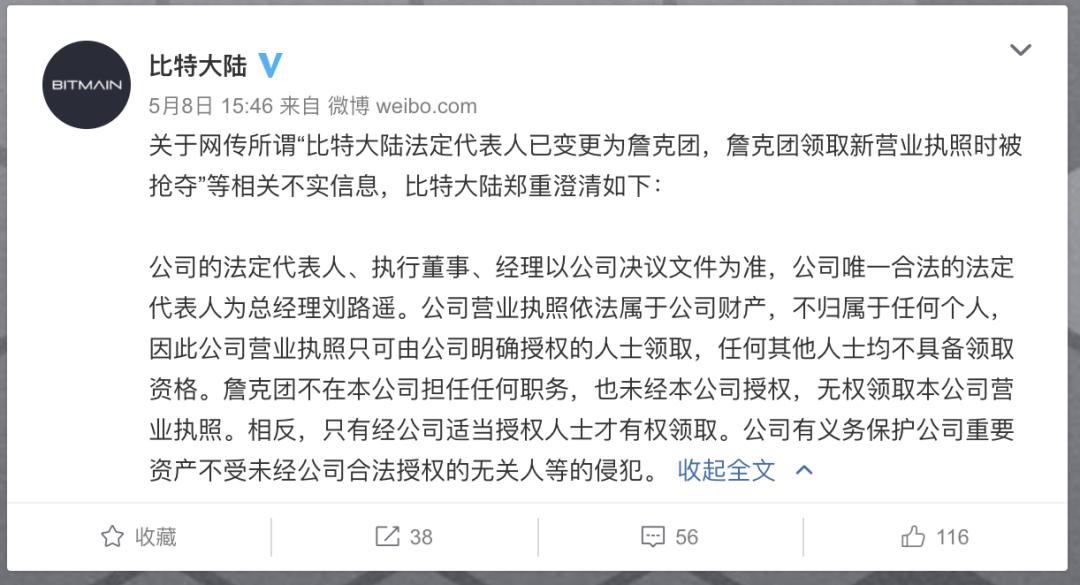 比特大陆营业执照争夺真相还原六十大汉无中生有法人变更并非核心