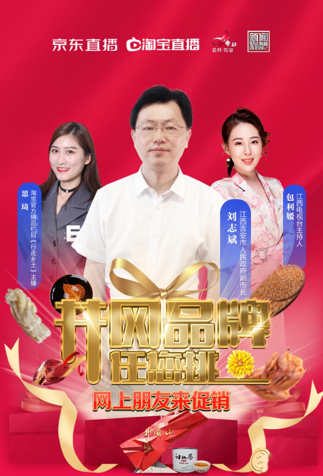 包利媛,携手吉安市人民政府副市长刘志斌井冈好货推荐官等你来"秒杀"!