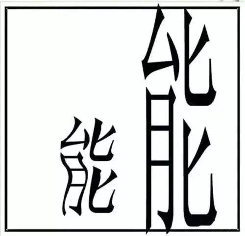 看图猜成语猜对11个的绝对是高手你快来试试看