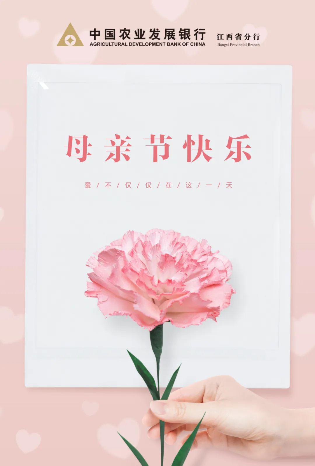 农发行江西省分行祝天下所有的母亲节日快乐!