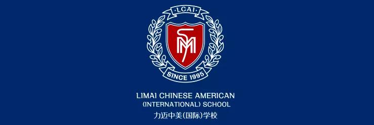 北京力迈中美国际学校海南校区李年君博士专题报告会