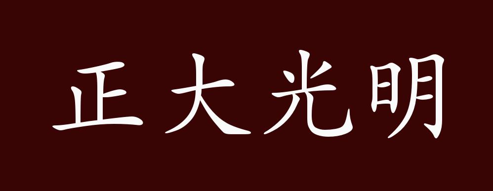 正大光明字体图片