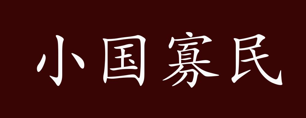 原创小国寡民的出处释义典故近反义词及例句用法成语知识