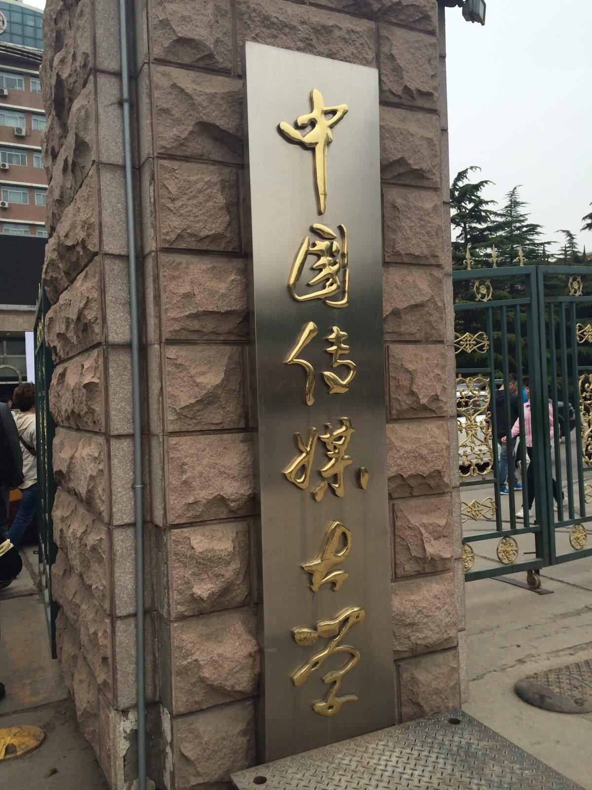 中国传媒大学回应研究生疑因被导师卡住论文坠亡:将核实家属所说情况