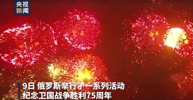 俄罗斯庆祝卫国战争胜利日莫斯科点燃焰火