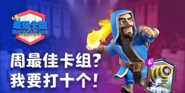皇室战争:法师崛起了?求卡界面都是他,真的要打10个吗_火法
