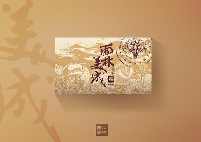 此系列的产品是以精绘板画的方式包装系统系列设计雨林古树茶品牌产品