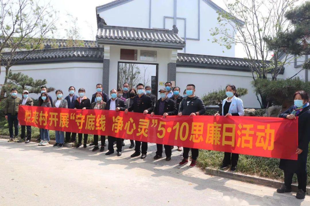 蒋王街道悦来村开展守底线净心灵510思廉日活动
